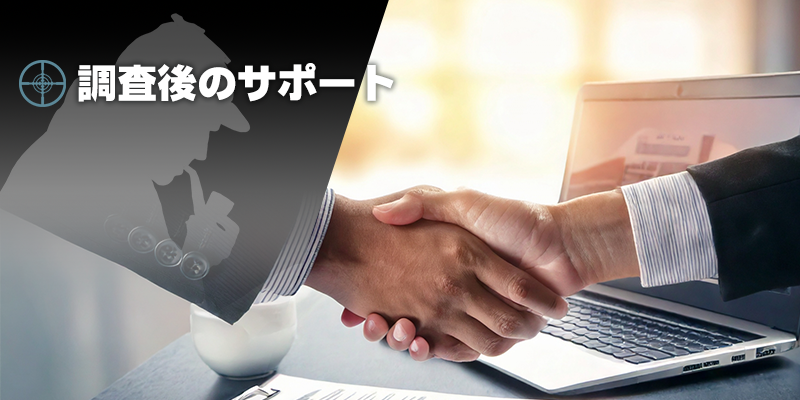 調査後のアフターサポート