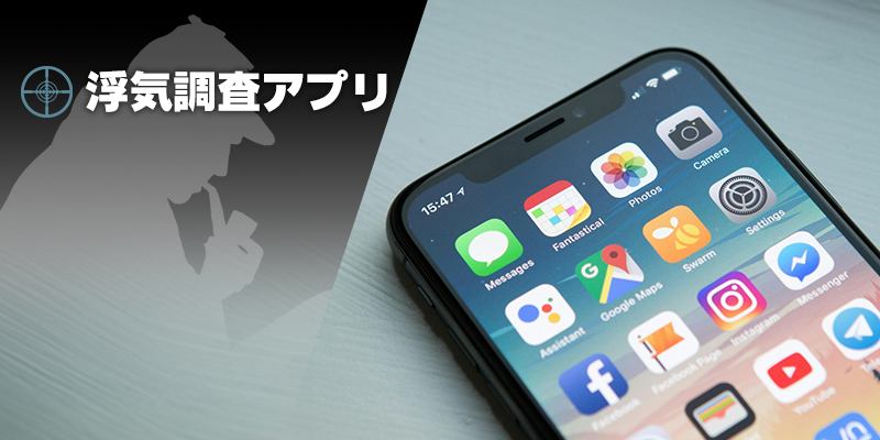 浮気調査アプリ