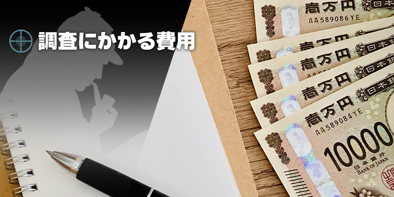 興信所利用時にかかる費用