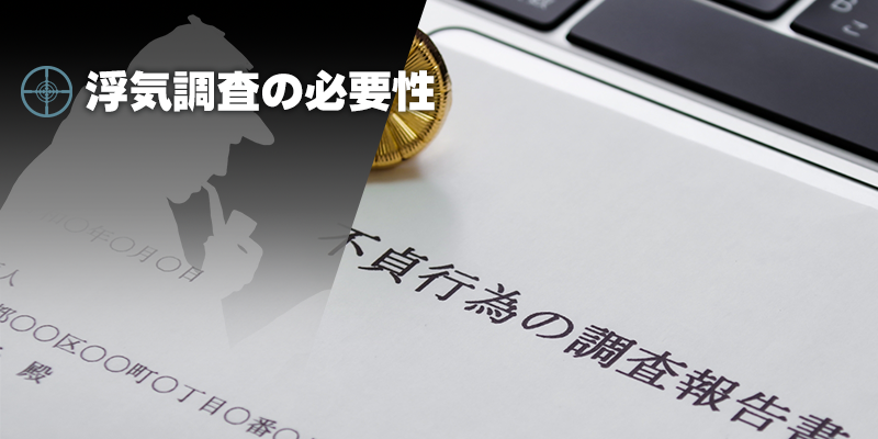 興信所を利用する理由