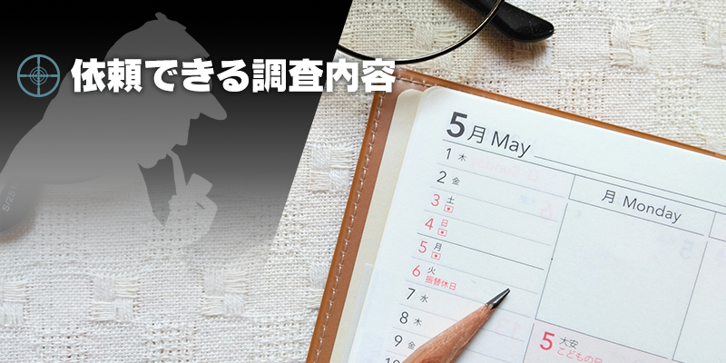 調査依頼とは