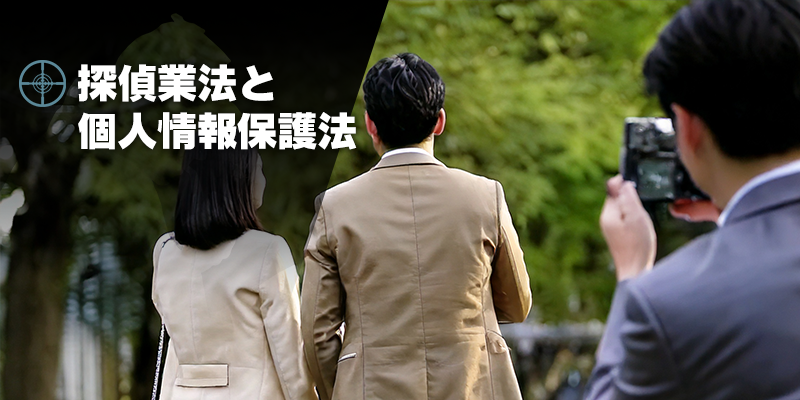 探偵業法と個人情報保護法